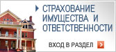 Страхование имущества и ответственности