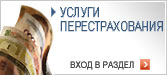 Перестрахование
