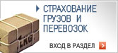 Страхование грузов