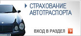 Автострахование